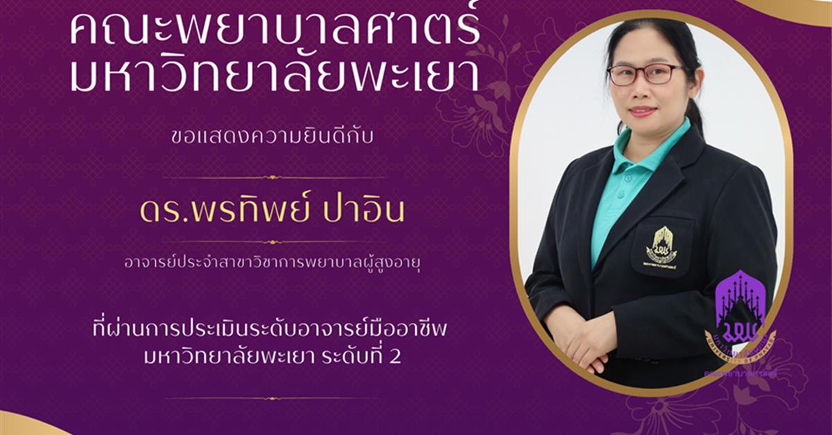 คณะพยาบาลศาสตร์ ขอแสดงความยินดีกับ ดร.พรทิพย์ ปาอิน อาจารย์ประจำสาขาวิชาการพยาบาลผู้สูงอายุ เป็นผู้ผ่านการประเมินระดับอาจารย์มืออาชีพ มหาวิทยาลัยพะเยา ระดับที่ 2